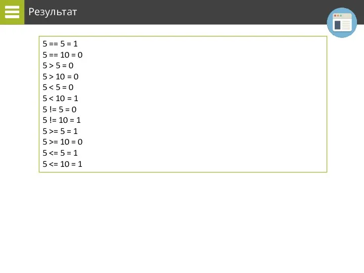 Результат 5 == 5 = 1 5 == 10 =