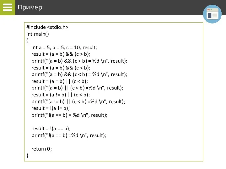 Пример #include int main() { int a = 5, b