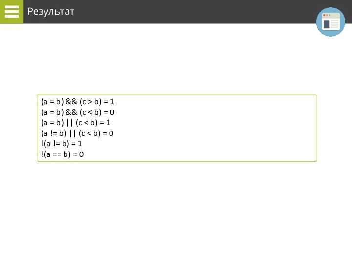 Результат (a = b) && (c > b) = 1