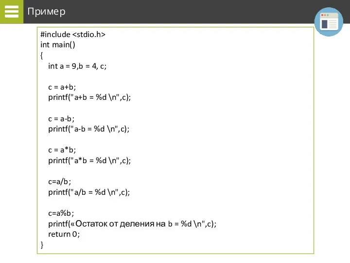 Пример #include int main() { int a = 9,b =