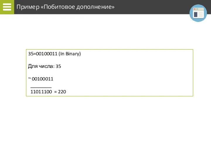 Пример «Побитовое дополнение» 35=00100011 (In Binary) Для числа: 35 ~ 00100011 ________ 11011100 = 220