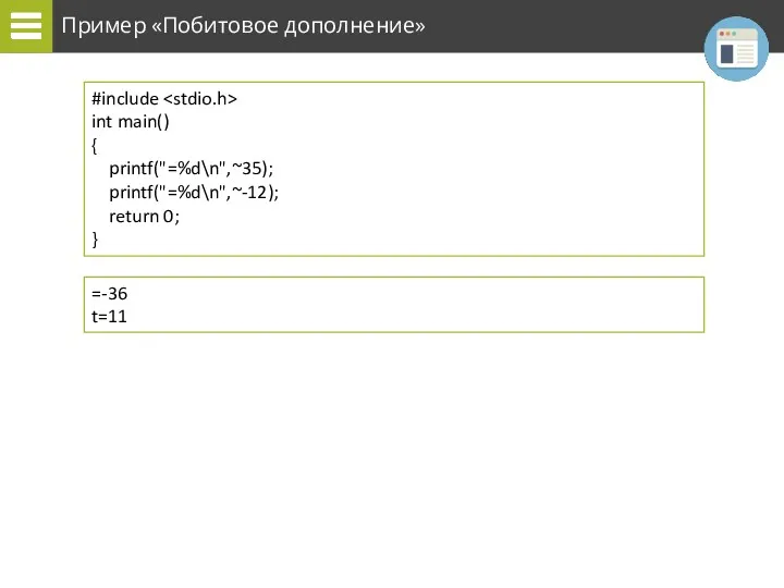 Пример «Побитовое дополнение» #include int main() { printf("=%d\n",~35); printf("=%d\n",~-12); return 0; } =-36 t=11