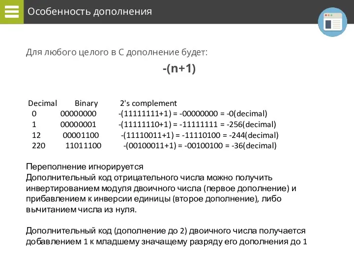 Особенность дополнения Для любого целого в C дополнение будет: -(n+1)