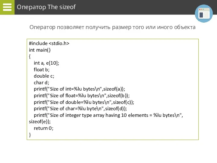Оператор The sizeof Оператор позволяет получить размер того или иного