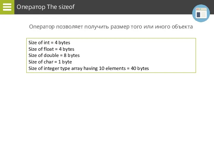 Оператор The sizeof Оператор позволяет получить размер того или иного