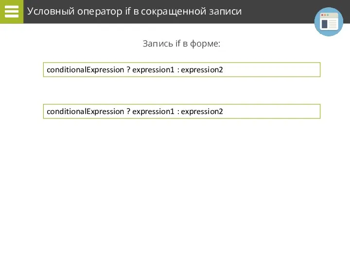 Условный оператор if в сокращенной записи Запись if в форме: