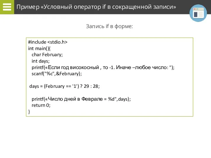 Пример «Условный оператор if в сокращенной записи» Запись if в