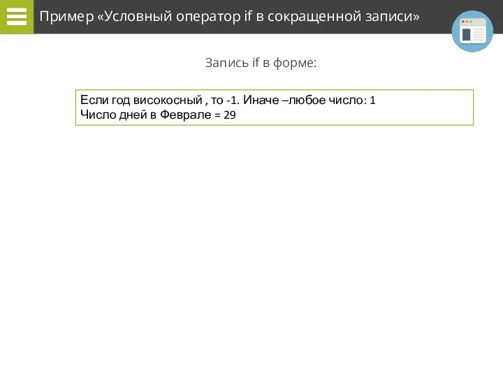 Пример «Условный оператор if в сокращенной записи» Запись if в