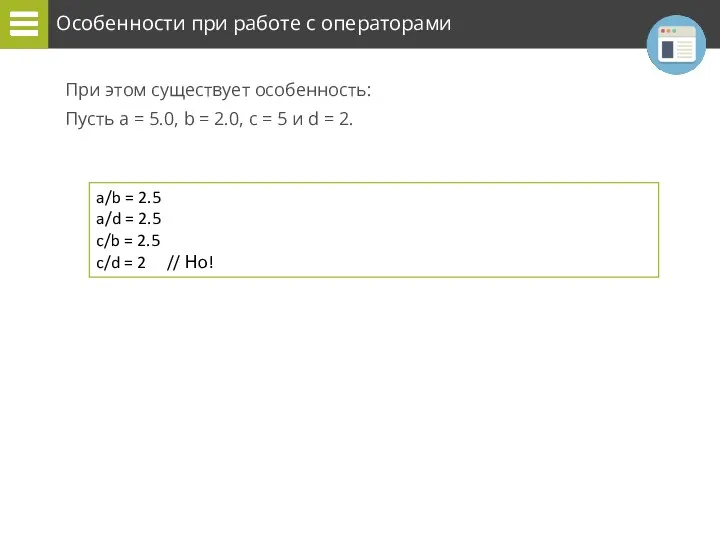 Особенности при работе с операторами a/b = 2.5 a/d =