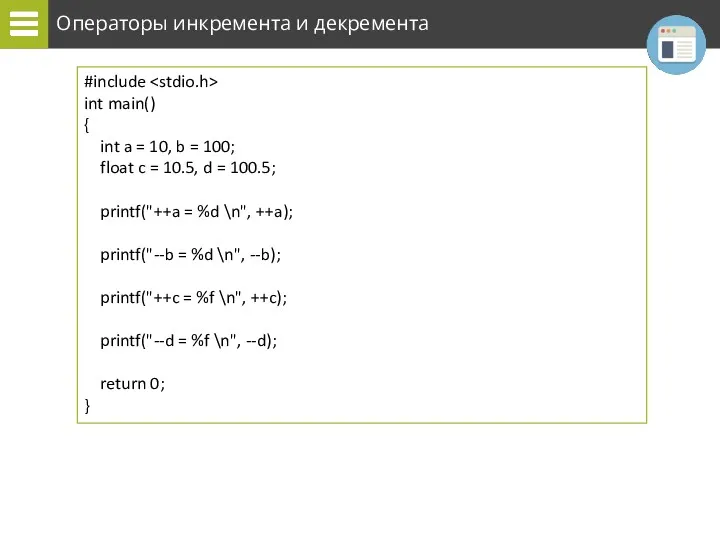 Операторы инкремента и декремента #include int main() { int a