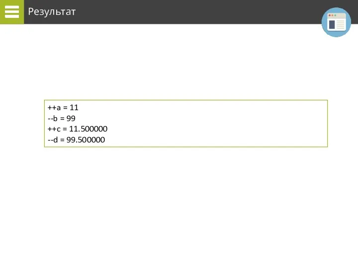 Результат ++a = 11 --b = 99 ++c = 11.500000 --d = 99.500000