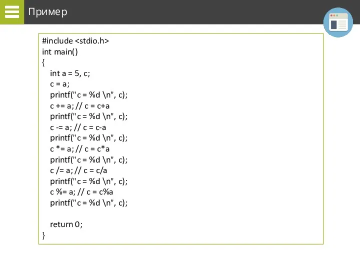 Пример #include int main() { int a = 5, c;
