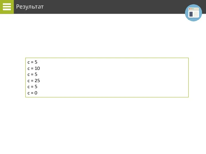 Результат c = 5 c = 10 c = 5