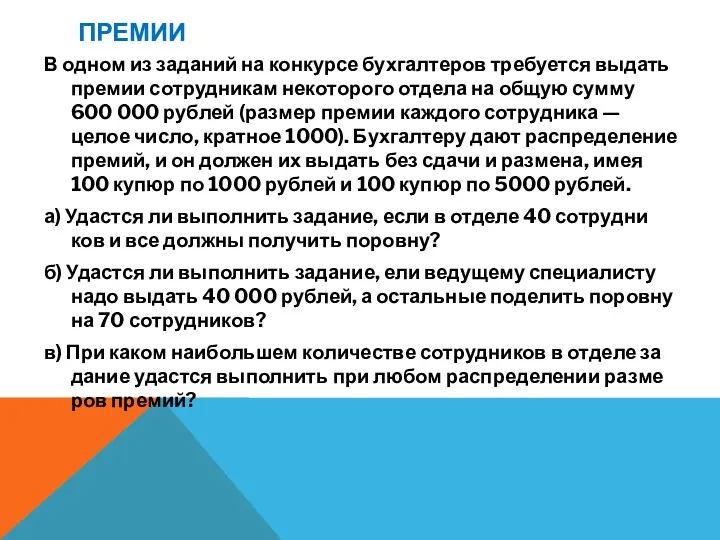 ПРЕМИИ В одном из за­да­ний на кон­кур­се бух­гал­те­ров тре­бу­ет­ся вы­дать