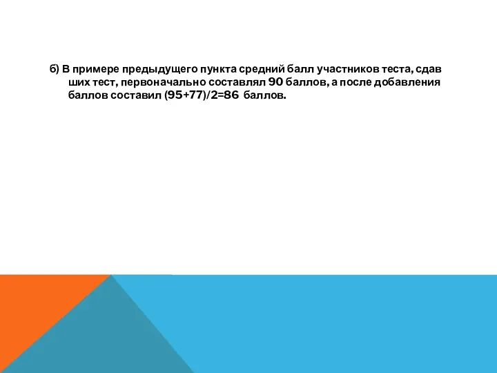 б) В при­ме­ре преды­ду­ще­го пунк­та сред­ний балл участ­ни­ков теста, сдав­ших