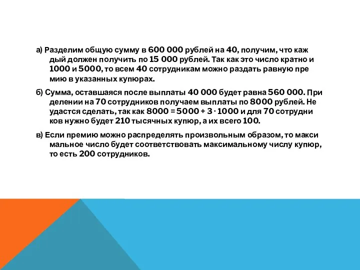 а) Раз­де­лим общую сумму в 600 000 руб­лей на 40,