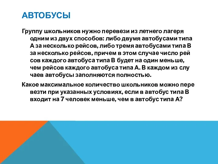 АВТОБУСЫ Груп­пу школь­ни­ков нужно пе­ре­ве­зи из лет­не­го ла­ге­ря одним из