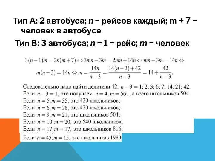 Тип А: 2 ав­то­бу­са; n − рей­сов каж­дый; m +