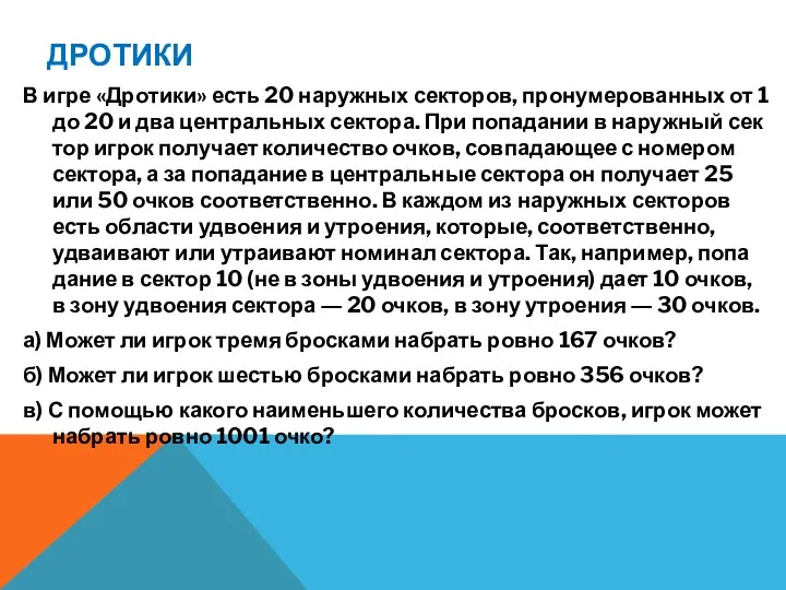 ДРОТИКИ В игре «Дро­ти­ки» есть 20 на­руж­ных сек­то­ров, про­ну­ме­ро­ван­ных от