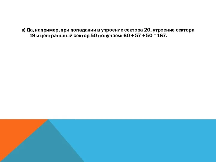 а) Да, на­при­мер, при по­па­да­нии в утро­е­ние сек­то­ра 20, утро­е­ние