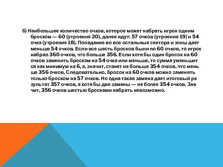 б) Наи­боль­шее ко­ли­че­ство очков, ко­то­рое может на­брать игрок одним брос­ком