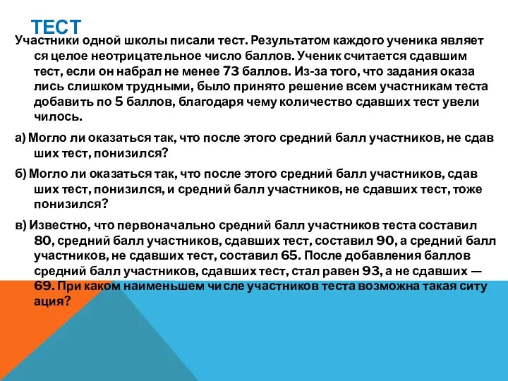 ТЕСТ Участ­ни­ки одной школы пи­са­ли тест. Ре­зуль­та­том каж­до­го уче­ни­ка яв­ля­ет­ся