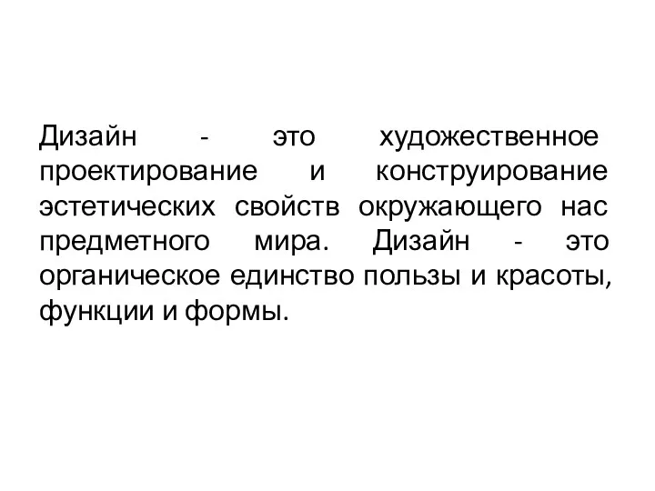 Дизайн - это художественное проектирование и конструирование эстетических свойств окружающего