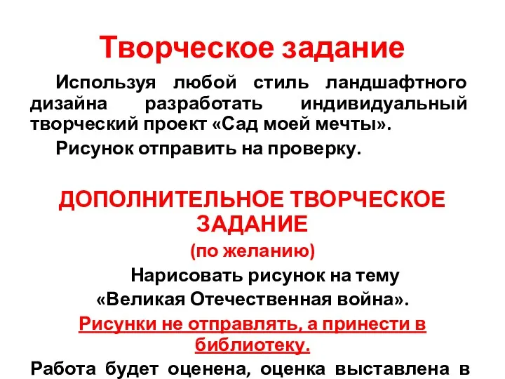 Творческое задание Используя любой стиль ландшафтного дизайна разработать индивидуальный творческий