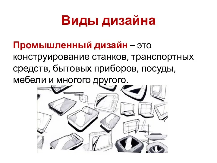 Виды дизайна Промышленный дизайн – это конструирование станков, транспортных средств,