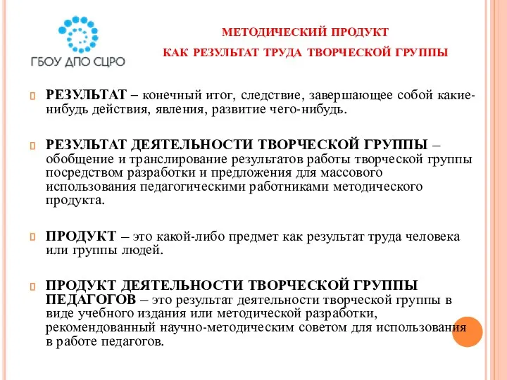 методический продукт как результат труда творческой группы РЕЗУЛЬТАТ – конечный