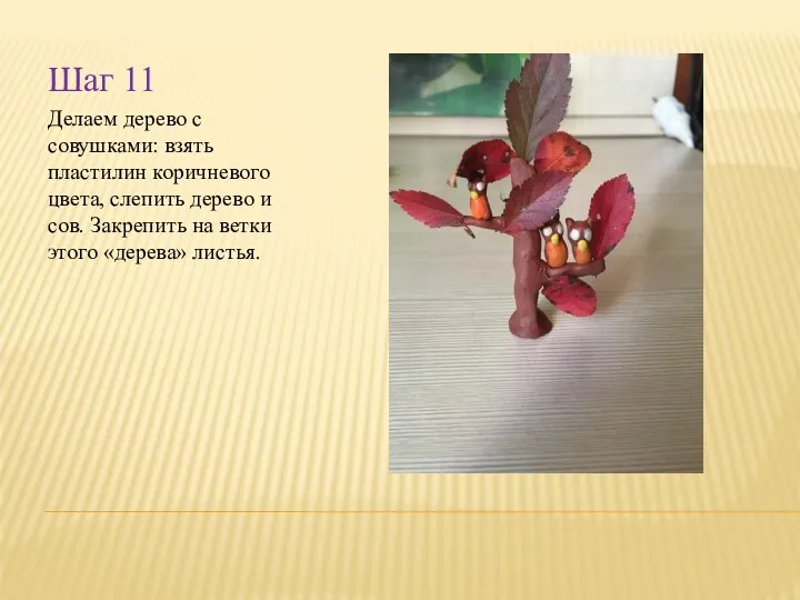 Шаг 11 Делаем дерево с совушками: взять пластилин коричневого цвета, слепить дерево и