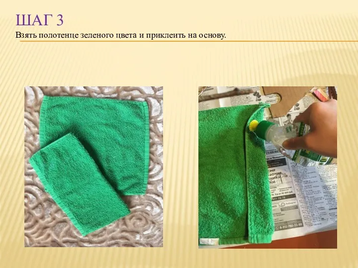 ШАГ 3 Взять полотенце зеленого цвета и приклеить на основу.