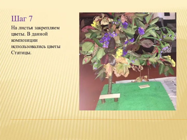 Шаг 7 На листья закрепляем цветы. В данной композиции использовались цветы Статицы.