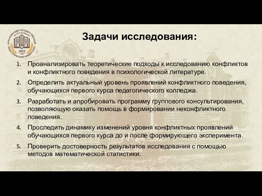 Задачи исследования: Проанализировать теоретические подходы к исследованию конфликтов и конфликтного