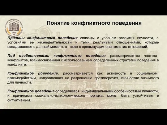 Понятие конфликтного поведения Причины конфликтного поведения связаны с уровнем развития