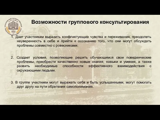 Возможности группового консультирования 1. Дает участникам выразить конфликтующие чувства и