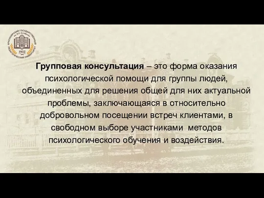 Групповая консультация – это форма оказания психологической помощи для группы