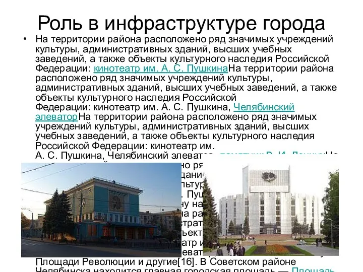 Роль в инфраструктуре города На территории района расположено ряд значимых