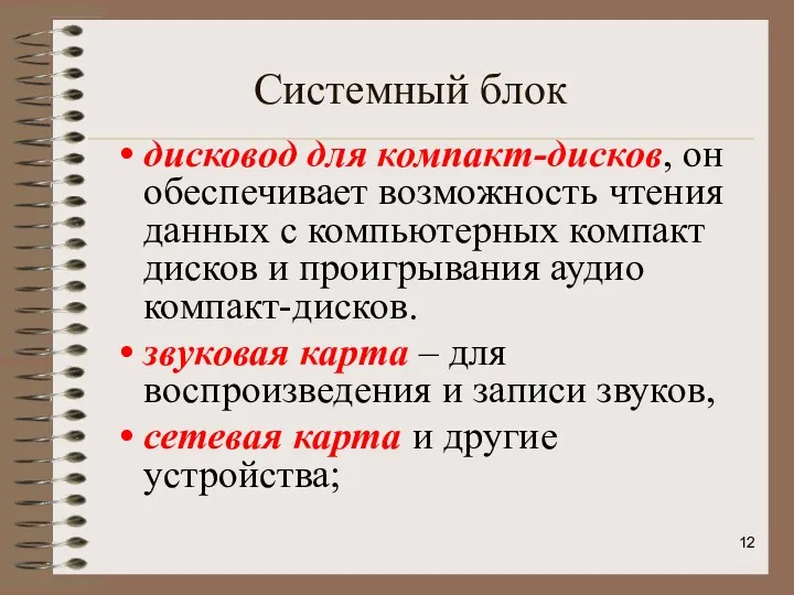 дисковод для компакт-дисков, он обеспечивает возможность чтения данных с компьютерных