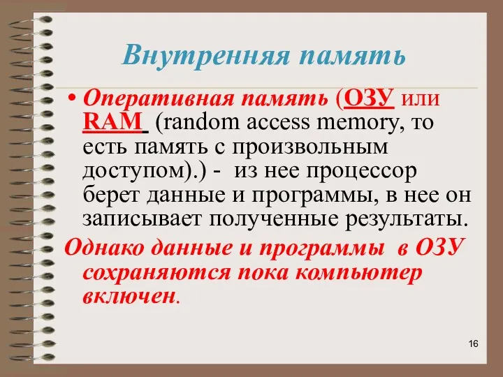 Оперативная память (ОЗУ или RAM (random access memory, то есть
