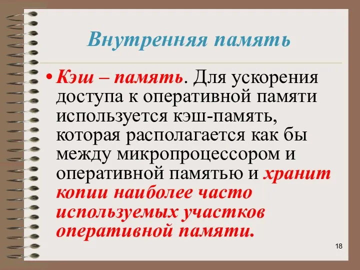 Кэш – память. Для ускорения доступа к оперативной памяти используется