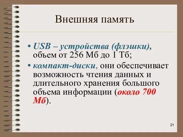 Внешняя память USB – устройства (флэшки), объем от 256 Мб