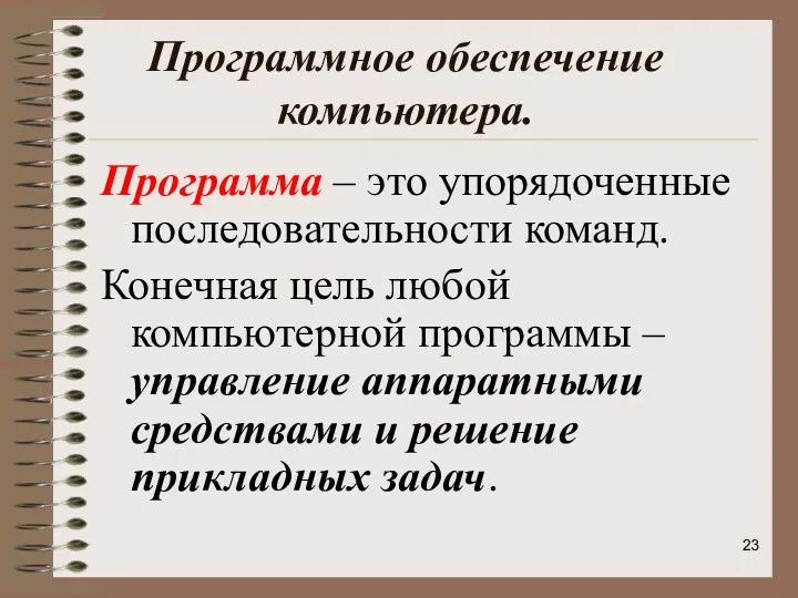 Программное обеспечение компьютера. Программа – это упорядоченные последовательности команд. Конечная