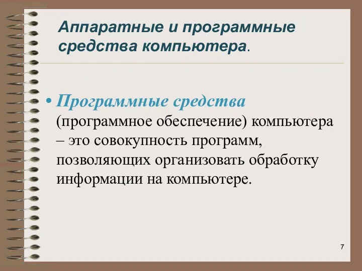 Программные средства (программное обеспечение) компьютера – это совокупность программ, позволяющих