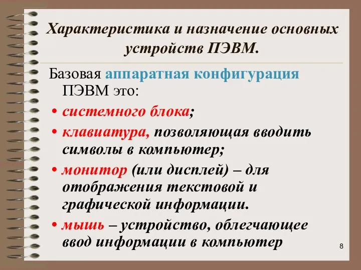 Характеристика и назначение основных устройств ПЭВМ. Базовая аппаратная конфигурация ПЭВМ