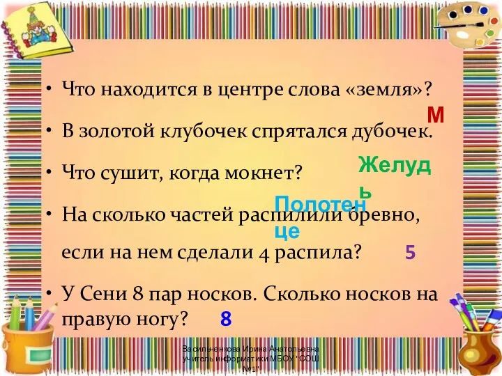 Что находится в центре слова «земля»? В золотой клубочек спрятался