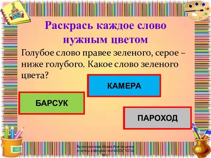 Раскрась каждое слово нужным цветом Голубое слово правее зеленого, серое