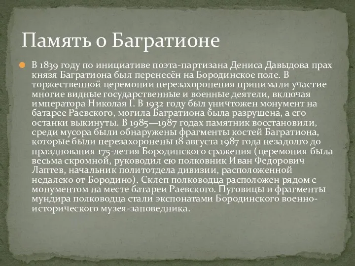 В 1839 году по инициативе поэта-партизана Дениса Давыдова прах князя