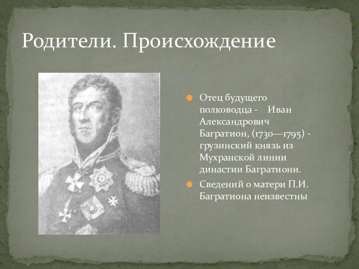 Отец будущего полководца - Иван Александрович Багратион, (1730—1795) - грузинский