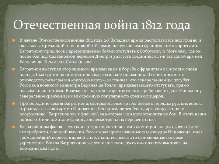 В начале Отечественной войны 1812 года 2-я Западная армия располагалась